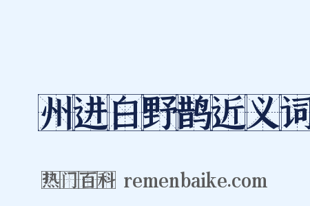 鄜州进白野鹊近义词是什么意思的图片